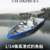 雙引擎港式釣魚船（1代）