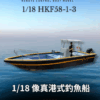 單引擎港式釣魚船（3代）