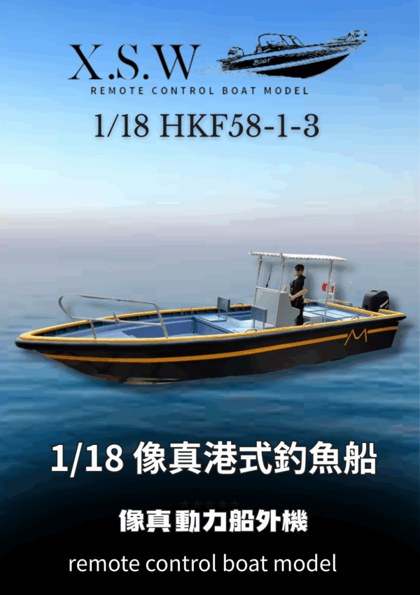 單引擎港式釣魚船（3代）