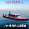 雙引擎海防巡邏艇