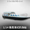 10人座雙引擎港式釣魚船（4代）