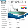 RC-美式雙引擎釣漁船（2代）